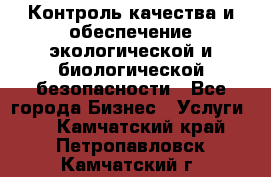 Контроль качества и обеспечение экологической и биологической безопасности - Все города Бизнес » Услуги   . Камчатский край,Петропавловск-Камчатский г.